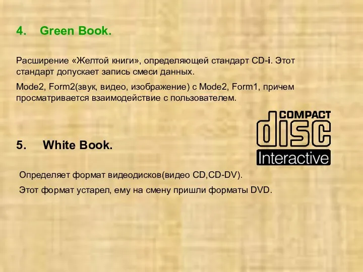 4. Green Book. Расширение «Желтой книги», определяющей стандарт CD-i. Этот стандарт