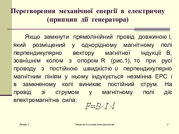 Лекція 1 Теоретичні основи електротехніки Перетворення механічної енергії в електричну (принцип