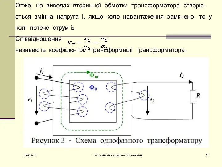 Лекція 1 Теоретичні основи електротехніки Отже, на виводах вторинної обмотки трансформатора