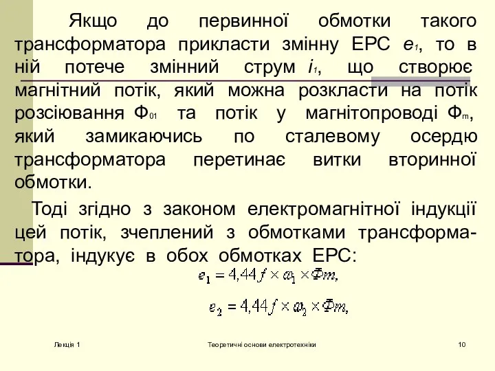 Якщо до первинної обмотки такого трансформатора прикласти змінну ЕРС е1, то