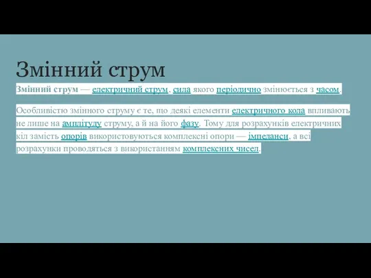 Змінний струм Змінний струм — електричний струм, сила якого періодично змінюється