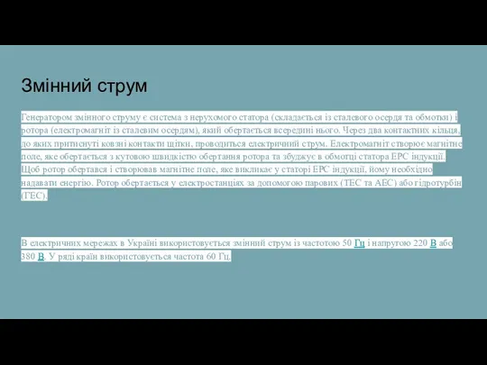 Змінний струм Генератором змінного струму є система з нерухомого статора (складається