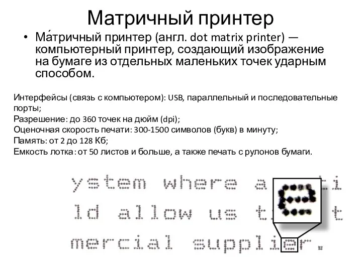 Матричный принтер Ма́тричный принтер (англ. dot matrix printer) — компьютерный принтер,