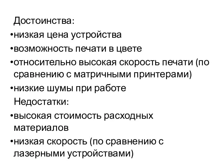 Достоинства: низкая цена устройства возможность печати в цвете относительно высокая скорость