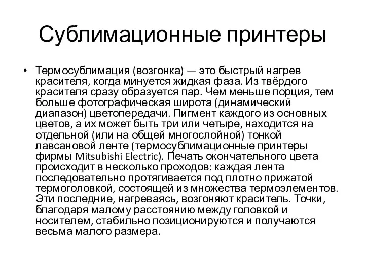 Сублимационные принтеры Термосублимация (возгонка) — это быстрый нагрев красителя, когда минуется