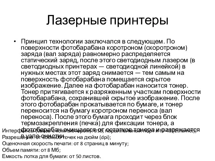 Лазерные принтеры Принцип технологии заключался в следующем. По поверхности фотобарабана коротроном