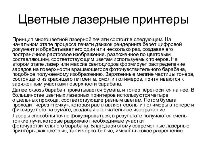 Цветные лазерные принтеры Принцип многоцветной лазерной печати состоит в следующем. На