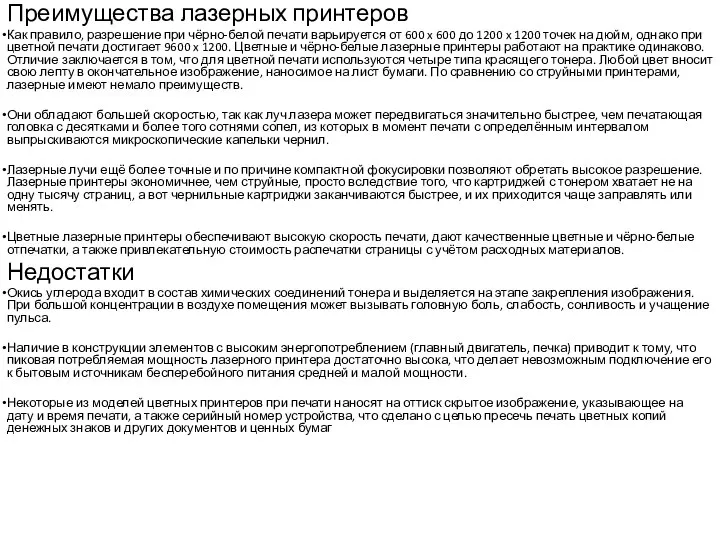 Преимущества лазерных принтеров Как правило, разрешение при чёрно-белой печати варьируется от