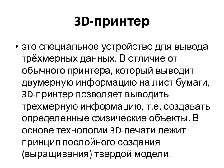 3D-принтер это специальное устройство для вывода трёхмерных данных. В отличие от