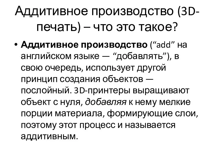 Аддитивное производство (3D-печать) – что это такое? Аддитивное производство (“add” на