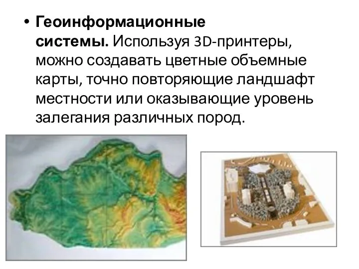 Геоинформационные системы. Используя 3D-принтеры, можно создавать цветные объемные карты, точно повторяющие