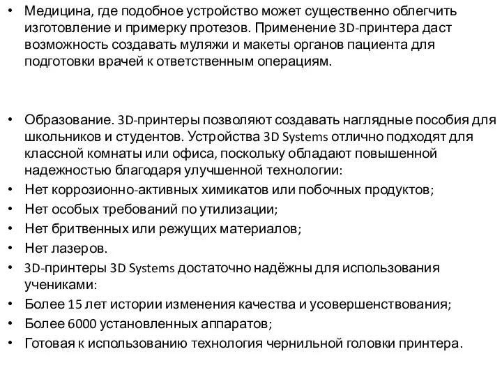 Медицина, где подобное устройство может существенно облегчить изготовление и примерку протезов.