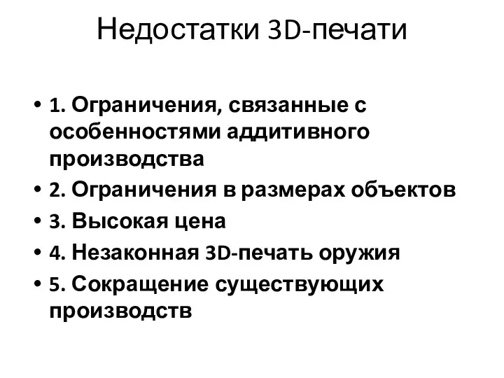 Недостатки 3D-печати 1. Ограничения, связанные с особенностями аддитивного производства 2. Ограничения