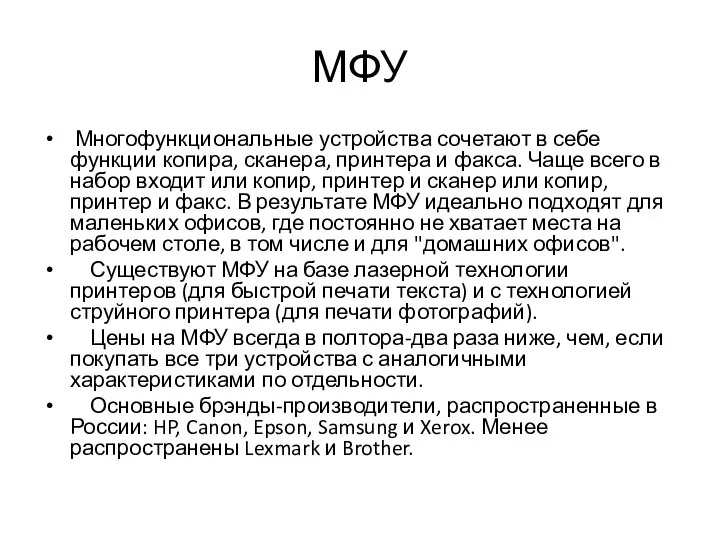 МФУ Многофункциональные устройства сочетают в себе функции копира, сканера, принтера и