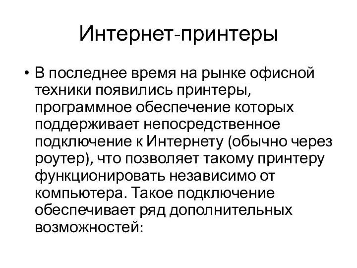 Интернет-принтеры В последнее время на рынке офисной техники появились принтеры, программное