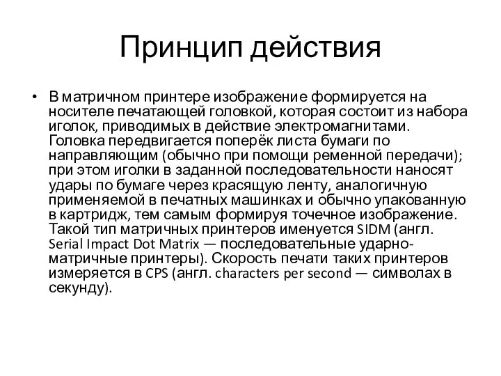 Принцип действия В матричном принтере изображение формируется на носителе печатающей головкой,