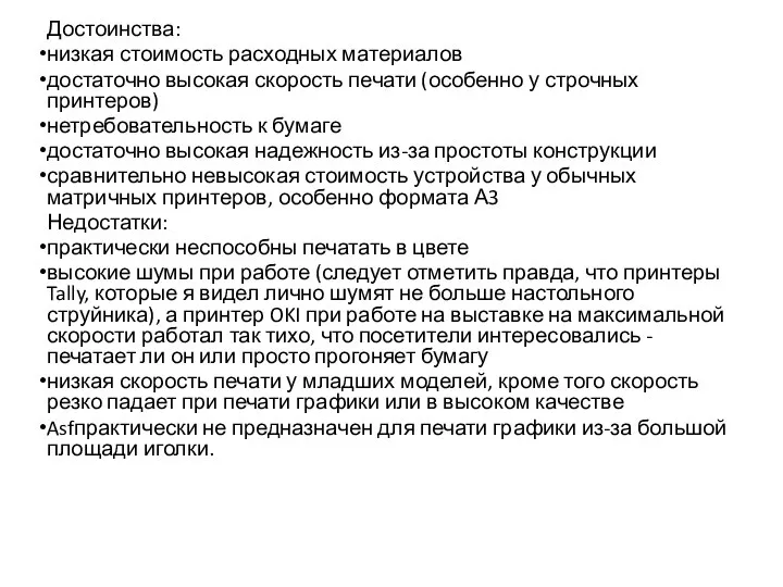 Достоинства: низкая стоимость расходных материалов достаточно высокая скорость печати (особенно у