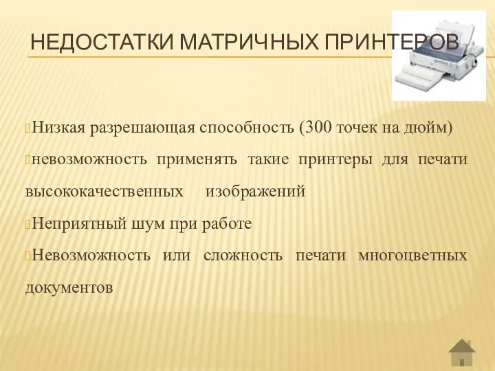 НЕДОСТАТКИ МАТРИЧНЫХ ПРИНТЕРОВ Низкая разрешающая способность (300 точек на дюйм) невозможность