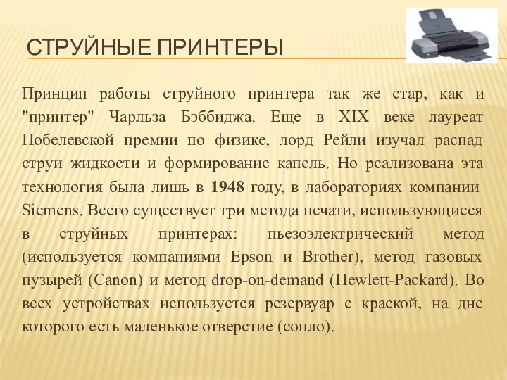 Принцип работы струйного принтера так же стар, как и "принтер" Чарльза