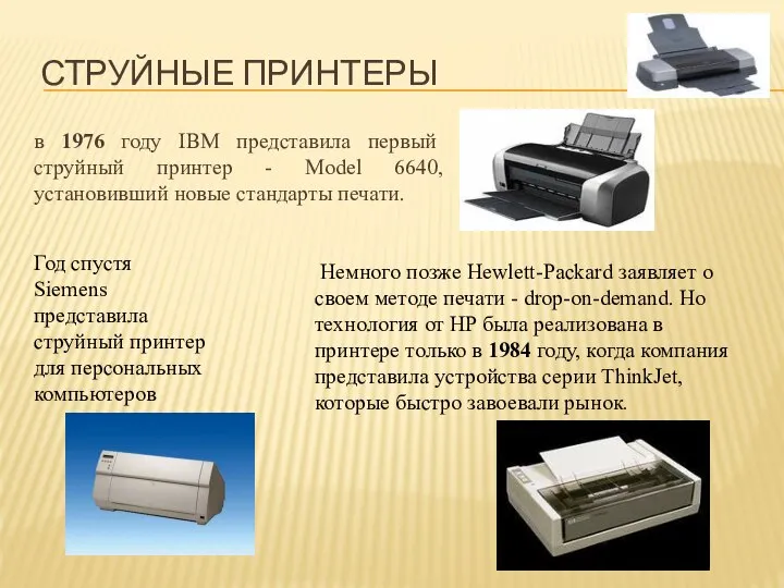 в 1976 году IBM представила первый струйный принтер - Model 6640,