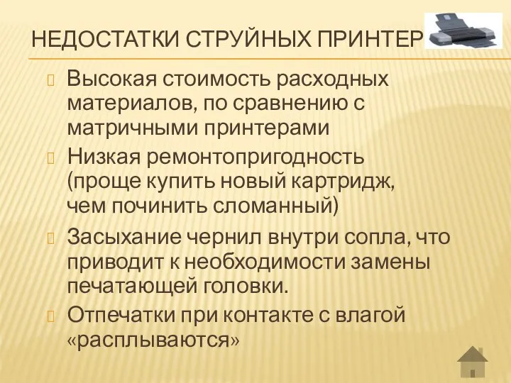 НЕДОСТАТКИ СТРУЙНЫХ ПРИНТЕРОВ Высокая стоимость расходных материалов, по сравнению с матричными