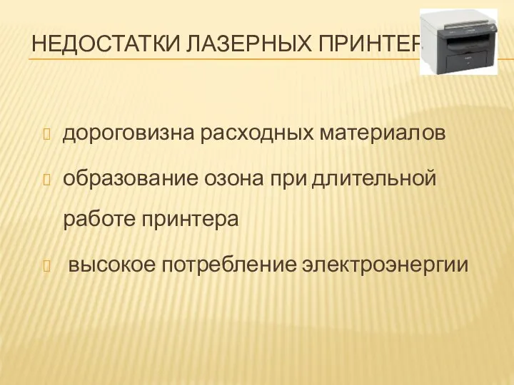 НЕДОСТАТКИ ЛАЗЕРНЫХ ПРИНТЕРОВ дороговизна расходных материалов образование озона при длительной работе принтера высокое потребление электроэнергии