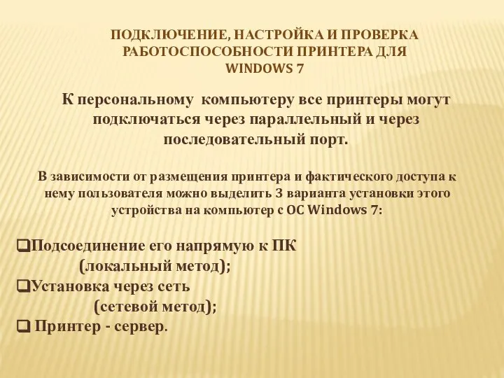 К персональному компьютеру все принтеры могут подключаться через параллельный и через