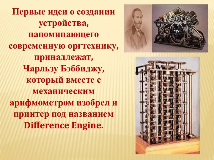 Первые идеи о создании устройства, напоминающего современную оргтехнику, принадлежат, Чарльзу Бэббиджу,