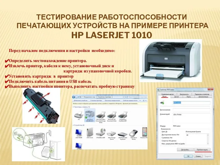 ТЕСТИРОВАНИЕ РАБОТОСПОСОБНОСТИ ПЕЧАТАЮЩИХ УСТРОЙСТВ НА ПРИМЕРЕ ПРИНТЕРА HP LASERJET 1010 Перед