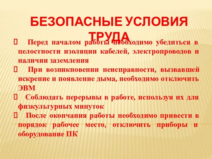 БЕЗОПАСНЫЕ УСЛОВИЯ ТРУДА Перед началом работы необходимо убедиться в целостности изоляции