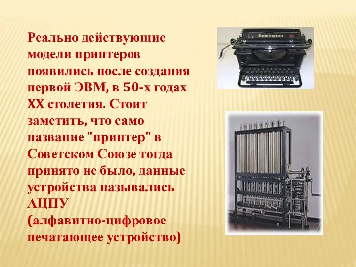 Реально действующие модели принтеров появились после создания первой ЭВМ, в 50-х