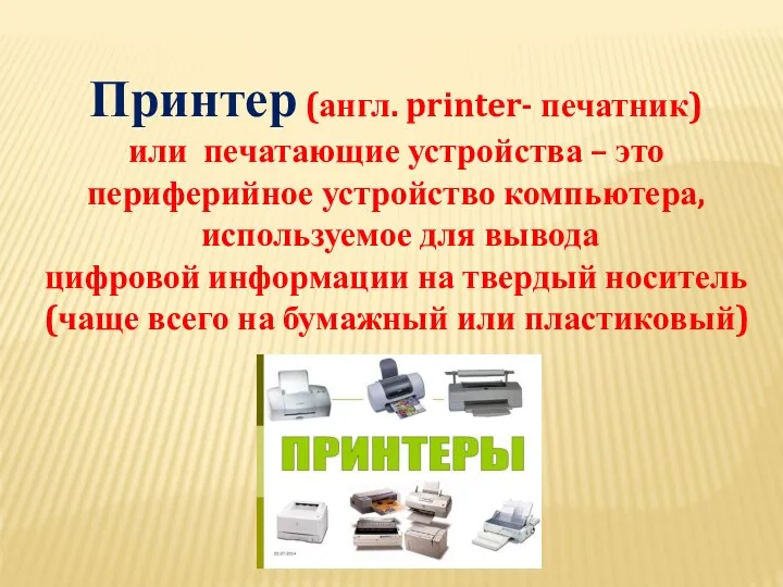 Принтер (англ. printer- печатник) или печатающие устройства – это периферийное устройство