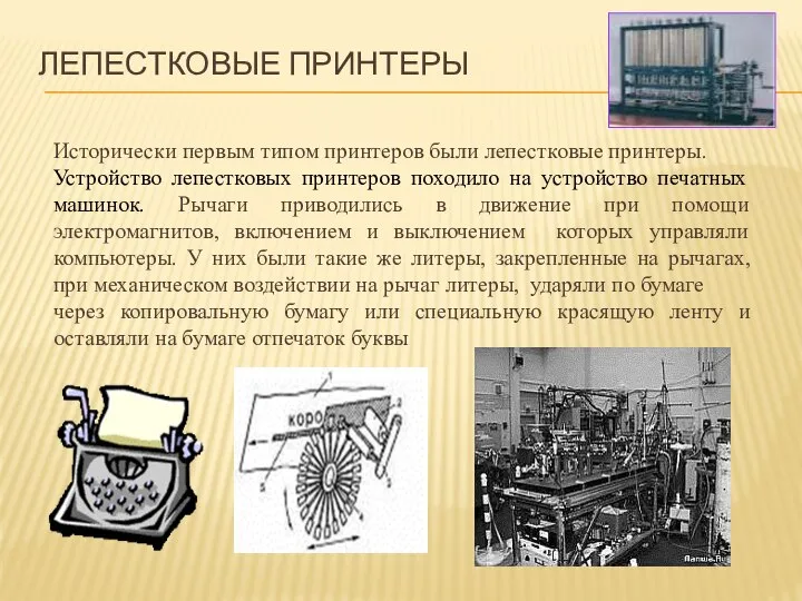 Исторически первым типом принтеров были лепестковые принтеры. Устройство лепестковых принтеров походило