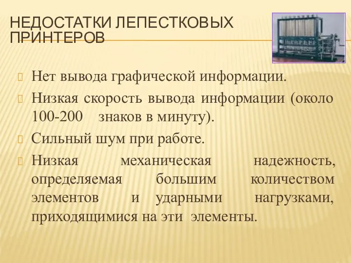 НЕДОСТАТКИ ЛЕПЕСТКОВЫХ ПРИНТЕРОВ Нет вывода графической информации. Низкая скорость вывода информации