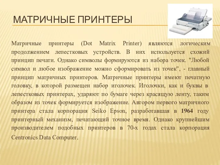 Матричные принтеры (Dot Matrix Printer) являются логическим продолжением лепестковых устройств. В