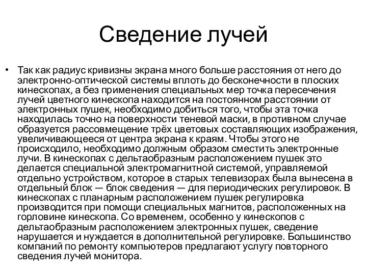 Сведение лучей Так как радиус кривизны экрана много больше расстояния от