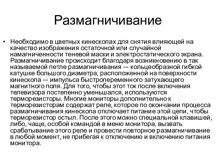 Размагничивание Необходимо в цветных кинескопах для снятия влияющей на качество изображения