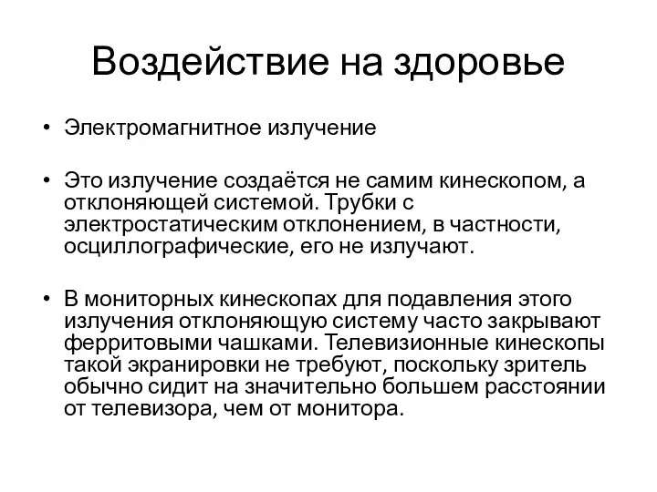 Воздействие на здоровье Электромагнитное излучение Это излучение создаётся не самим кинескопом,