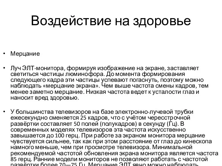 Воздействие на здоровье Мерцание Луч ЭЛТ-монитора, формируя изображение на экране, заставляет