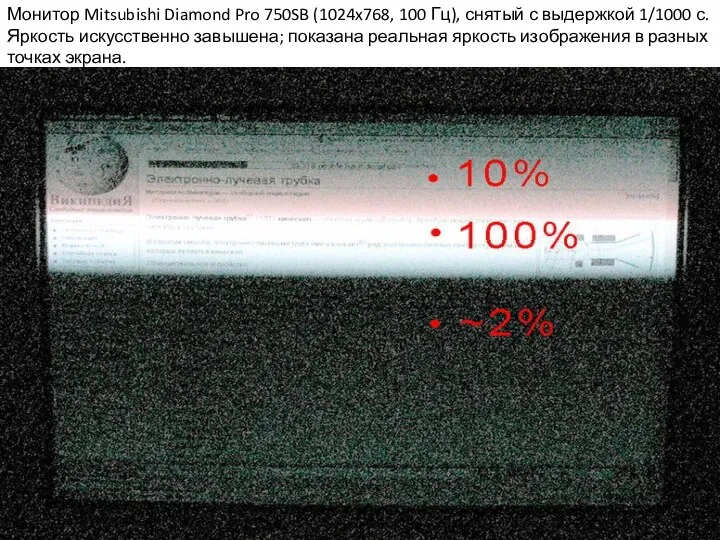 Монитор Mitsubishi Diamond Pro 750SB (1024x768, 100 Гц), снятый с выдержкой