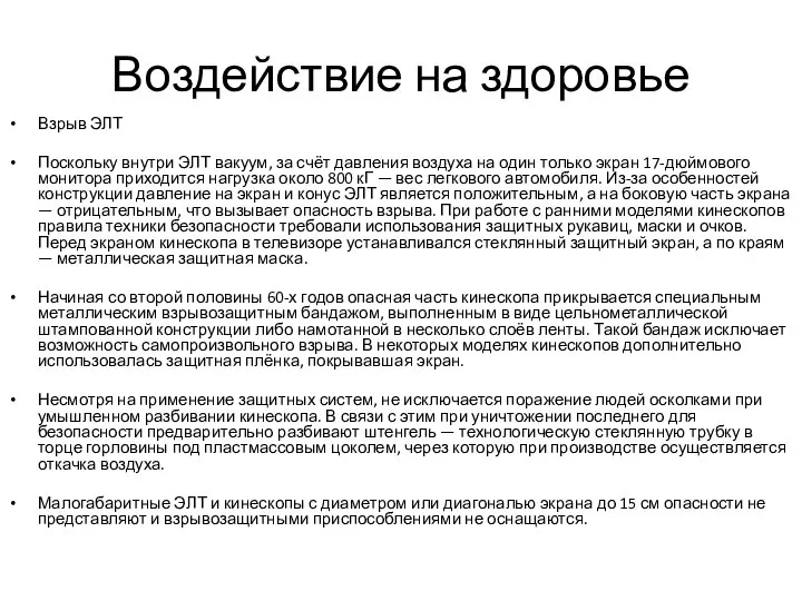 Воздействие на здоровье Взрыв ЭЛТ Поскольку внутри ЭЛТ вакуум, за счёт