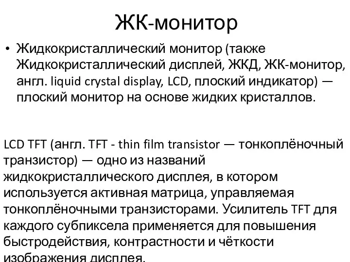 ЖК-монитор Жидкокристаллический монитор (также Жидкокристаллический дисплей, ЖКД, ЖК-монитор, англ. liquid crystal