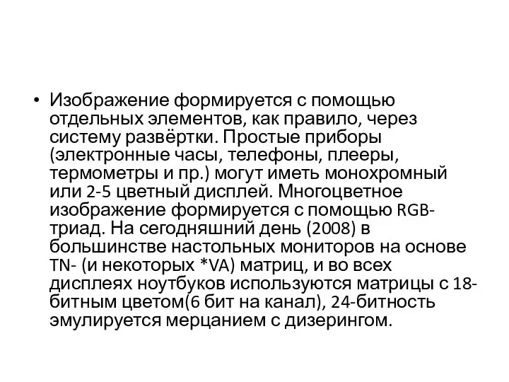 Изображение формируется с помощью отдельных элементов, как правило, через систему развёртки.