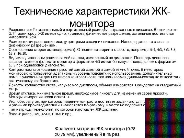 Технические характеристики ЖК-монитора Разрешение: Горизонтальный и вертикальный размеры, выраженные в пикселах.