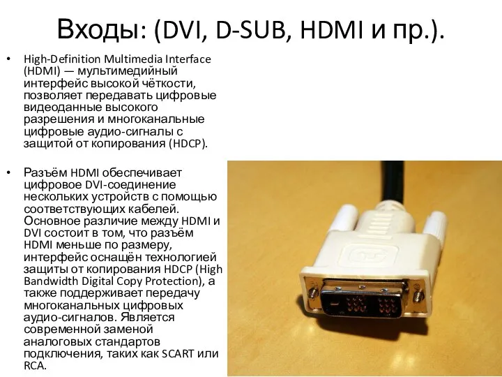 Входы: (DVI, D-SUB, HDMI и пр.). High-Definition Multimedia Interface (HDMI) —