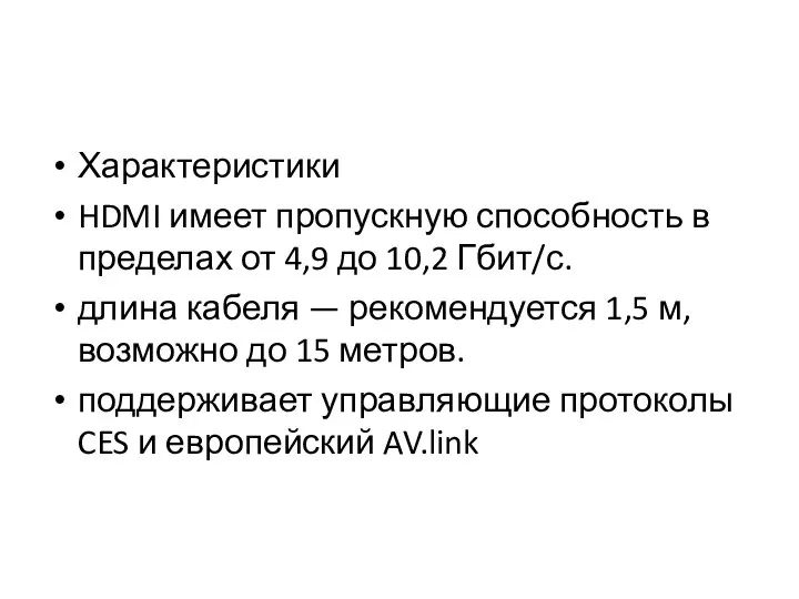 Характеристики HDMI имеет пропускную способность в пределах от 4,9 до 10,2