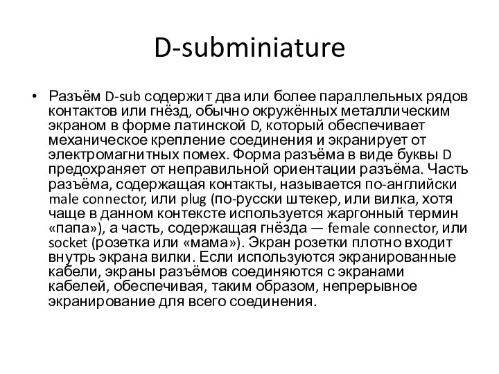 D-subminiature Разъём D-sub содержит два или более параллельных рядов контактов или