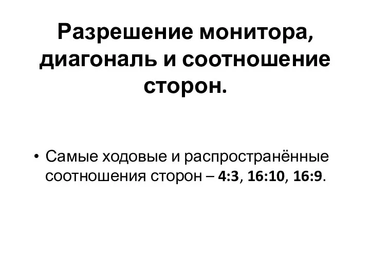 Разрешение монитора, диагональ и соотношение сторон. Самые ходовые и распространённые соотношения сторон – 4:3, 16:10, 16:9.