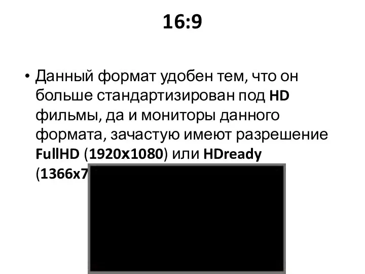 16:9 Данный формат удобен тем, что он больше стандартизирован под HD