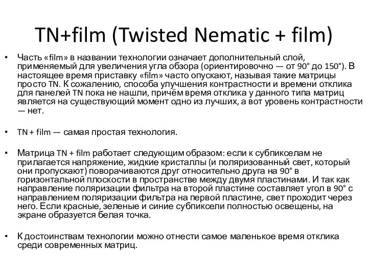 TN+film (Twisted Nematic + film) Часть «film» в названии технологии означает